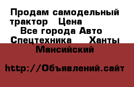 Продам самодельный трактор › Цена ­ 75 000 - Все города Авто » Спецтехника   . Ханты-Мансийский